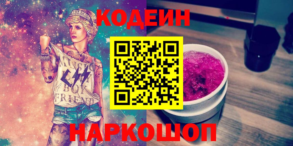 Кодеиновый сироп Lean Purple Drank Камень-на-Оби